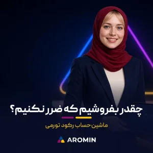 چند بفروشی تا ضرر نکنی؟