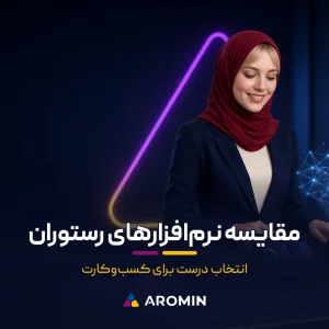 مقایسه نرم‌افزارهای مدیریت رستوران و کافه: سپیدز، حامی، زعفران، آریا، سپند و فودسافت