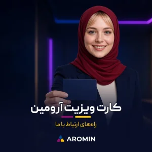 کارت ویزیت آرومین