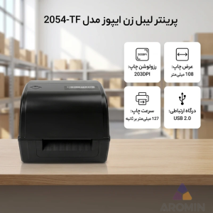 لیبل پرینتر رومیزی ایپوز مدل 2054TF | ابزار سیستم سازی هوشمند فروشگاه