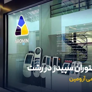نرم افزار رستوران سپیدز در رشت؛ خرید، نصب و پشتیبانی از نماینده‌ی رسمی گیلان