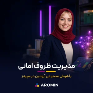 مدیریت هوشمند ظروف امانی برای کاربران سپیدز با راهکار هوش مصنوعی آرومین