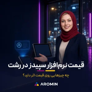 قیمت نرم‌افزار سپیدز در رشت