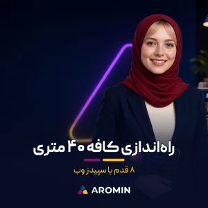 ۸ قدم راه‌اندازی اصولی یک کافهٔ ۴۰ متری؛ از تحقیق بازار تا نرم‌افزار سپیدز وب