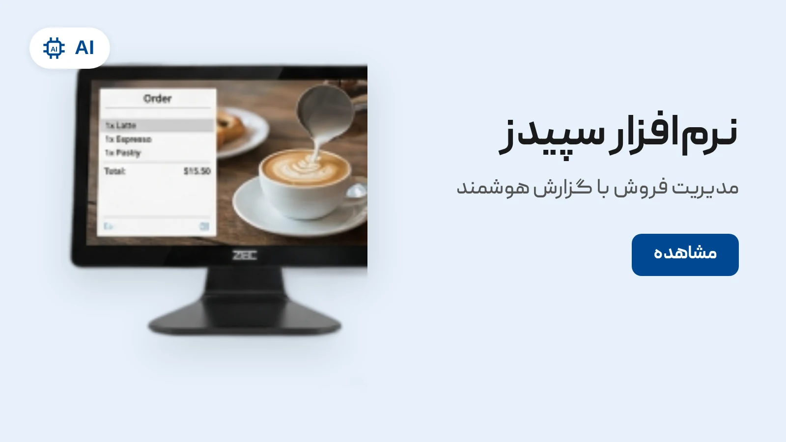 نرم‌افزار فروش سپیدز برای کافه و رستوران