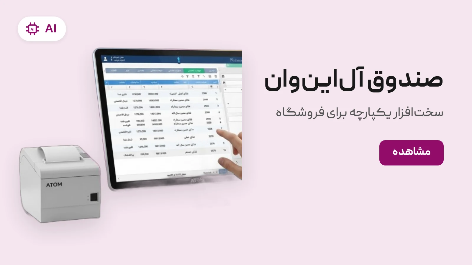 صندوق فروشگاهی و کامپیوتر آل‌این‌وان