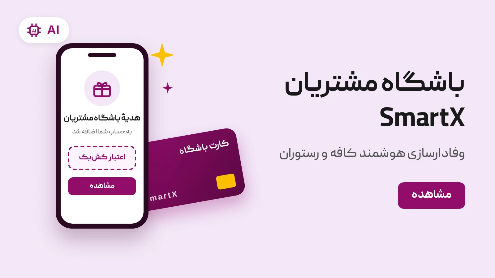 باشگاه مشتریان و بازاریابی هوشمند Smart X