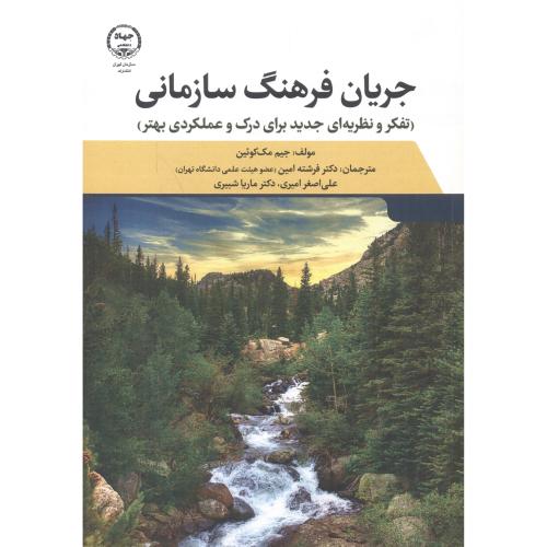 معرفی کتاب جریان فرهنگ سازمانی