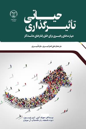 معرفی کتاب تاثیرگذاری حیاتی