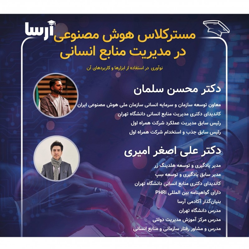 مسترکلاس هوش مصنوعی در مدیریت منابع انسانی