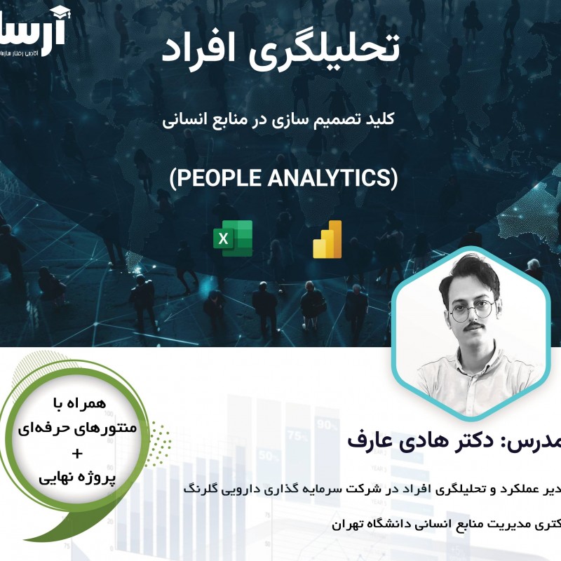 مسترکلاس تحلیلگری افراد (People Analytics) کد 03