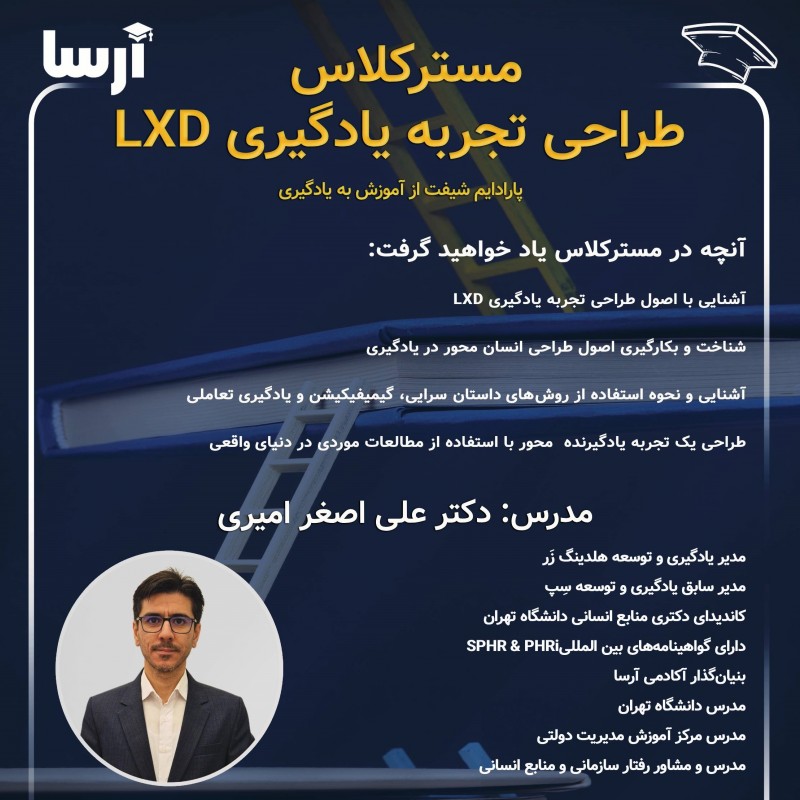 مسترکلاس طراحی تجربه یادگیری