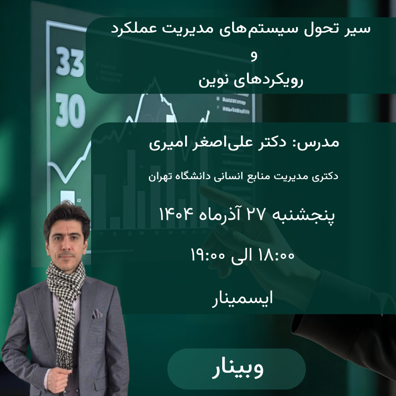 وبینار سیر تحول سیستم های مدیریت عملکرد