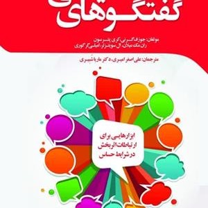 کتاب گفتگوهای حیاتی