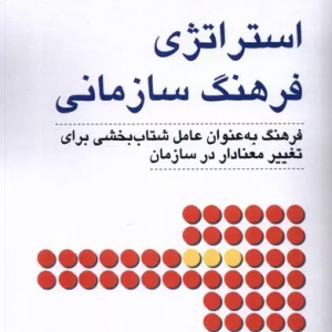 کتاب استراتژی فرهنگ سازمانی