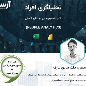 مسترکلاس تحلیلگری افراد (People Analytics) کد 03