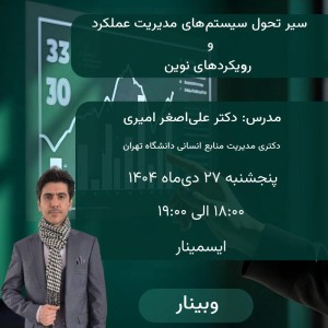 وبینار سیر تحول سیستم های مدیریت عملکرد