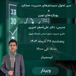 وبینار سیر تحول سیستم های مدیریت عملکرد