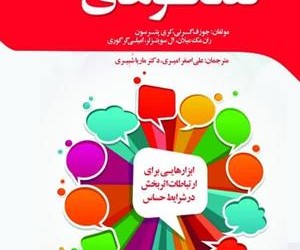 معرفی کتاب گفتگوهای حیاتی