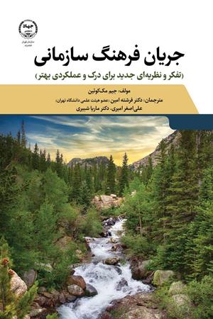 کتاب جریان فرهنگ سازمانی