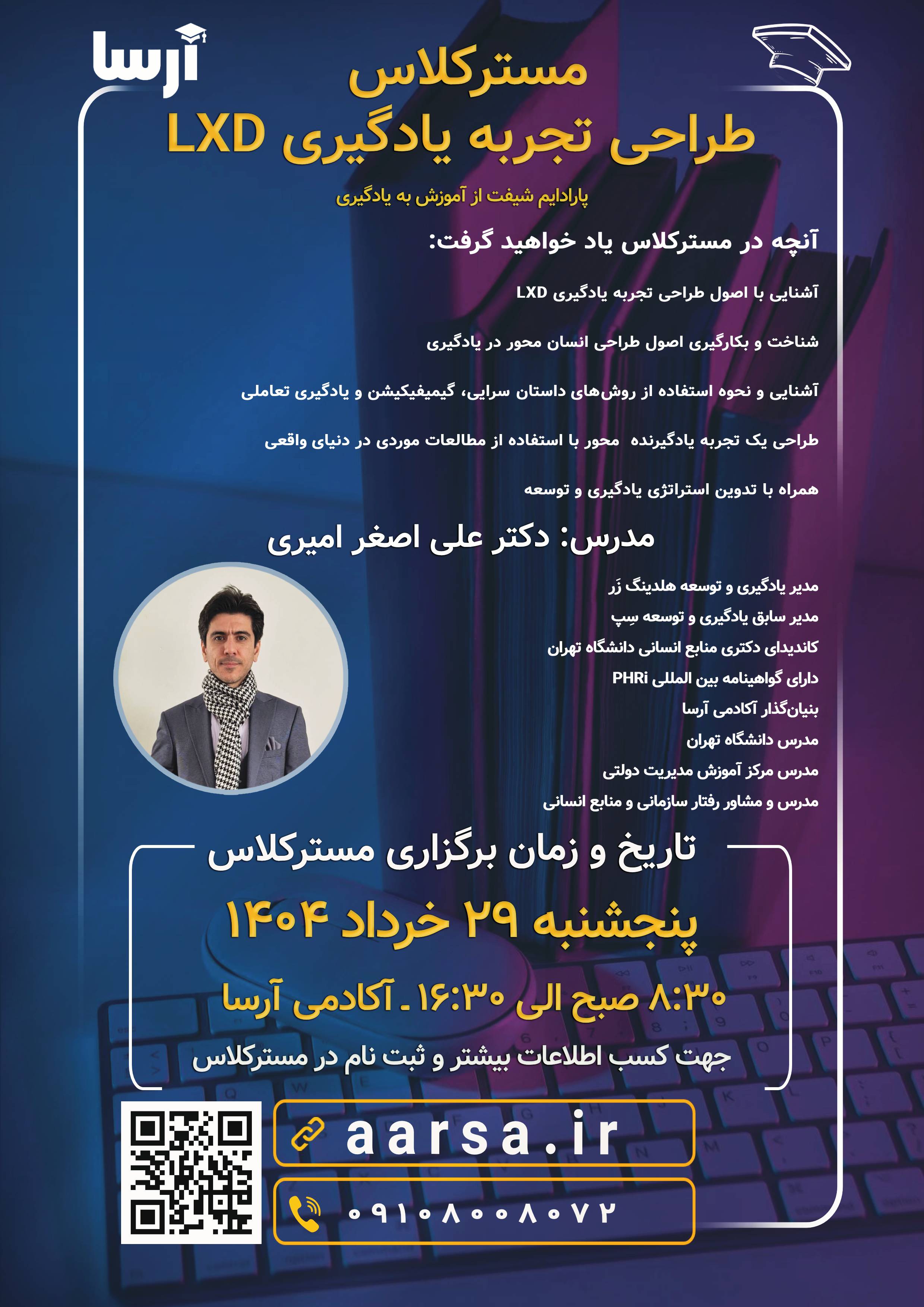 مسترکلاس طراحی تجربه یادگیری