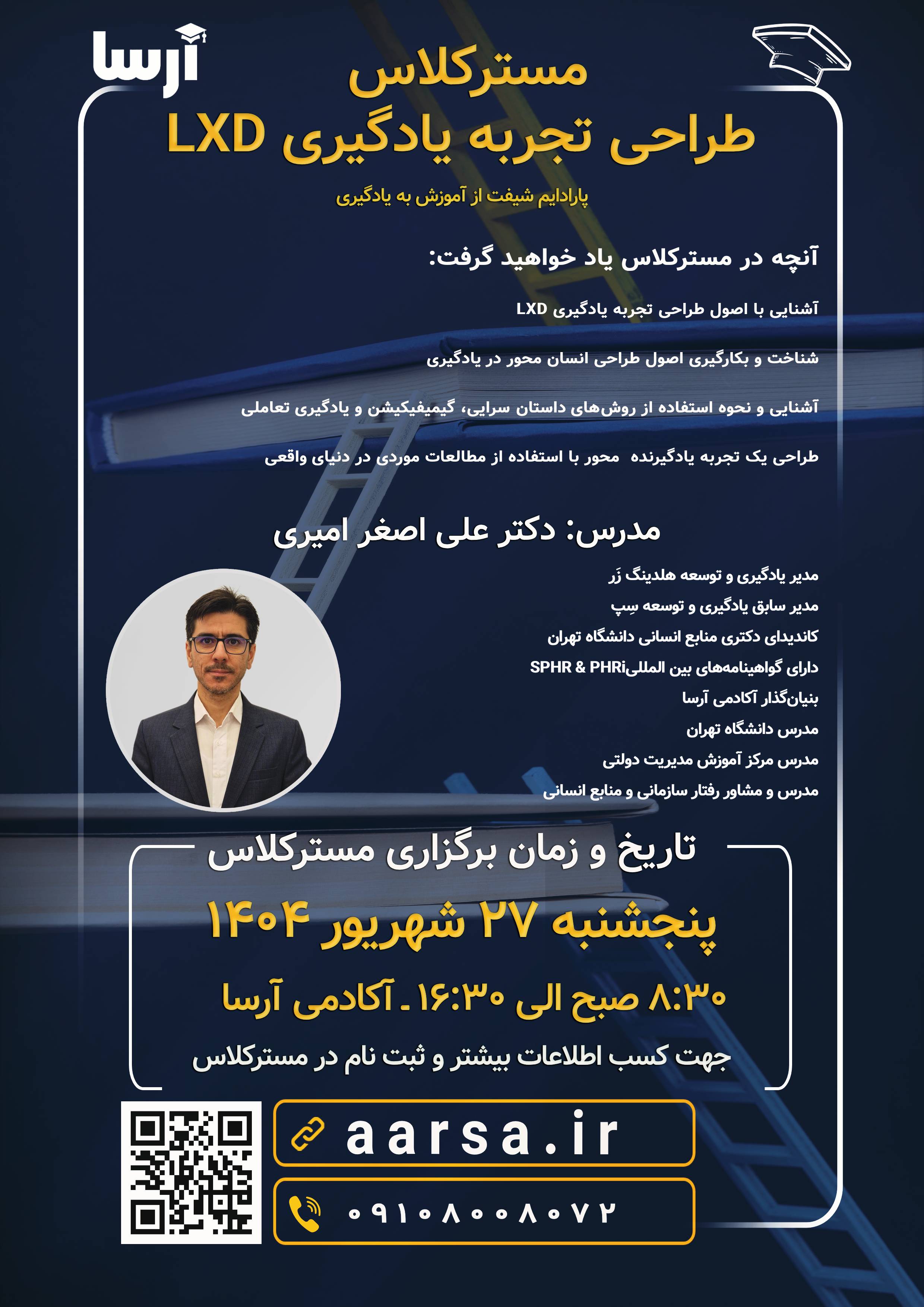 مسترکلاس طراحی تجربه یادگیری