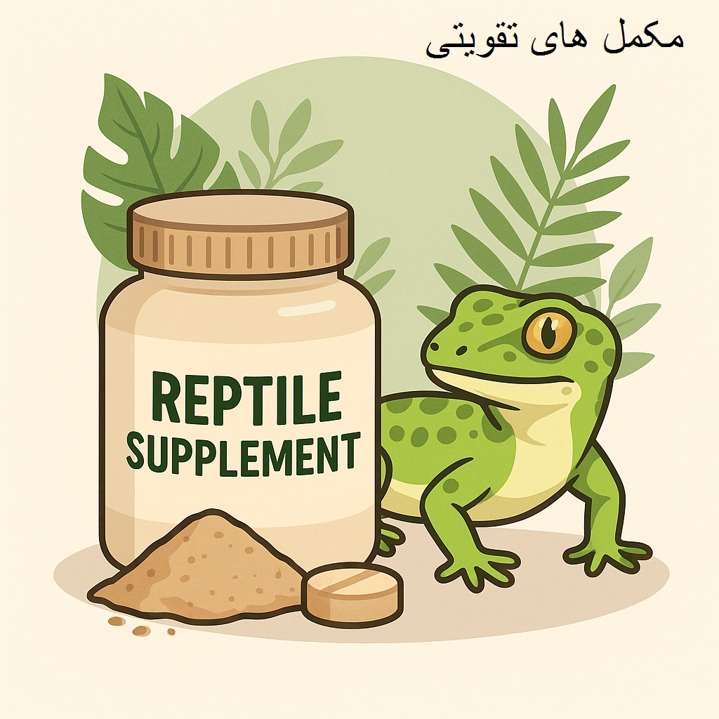 انواع مکمل خزندگان