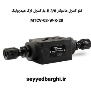 فلو کنترل مادولار 3/8 A-Bکنترل ترک هيدروليک