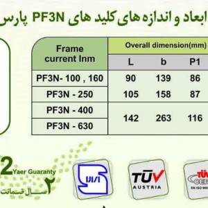 کلید اتوماتیک قابل تنظیم پارس فانال