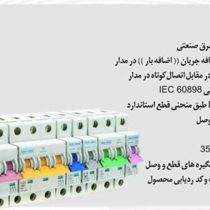 کلید فیوز مینیاتوری تک پل تیپB پارس فانال