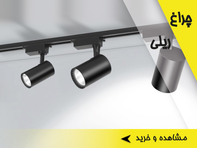 خرید چراغ ریلی