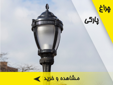 چراغ حیاطی و پارکی