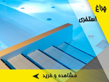 چراغ استخری