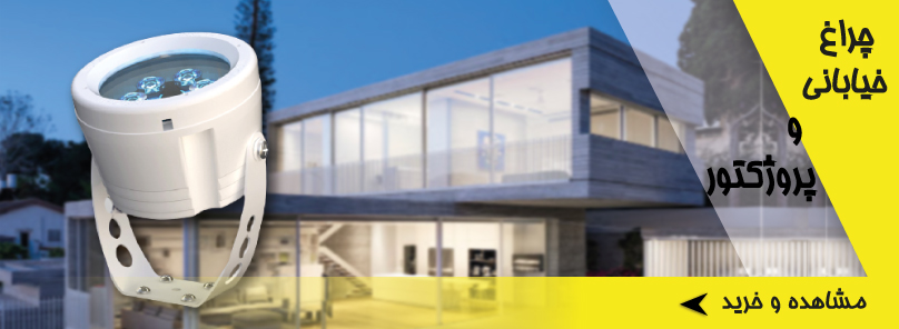 پرژکتور و چراغ خیابانی