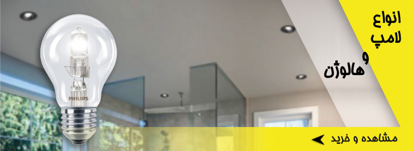 انواع لامپ و هالوژن