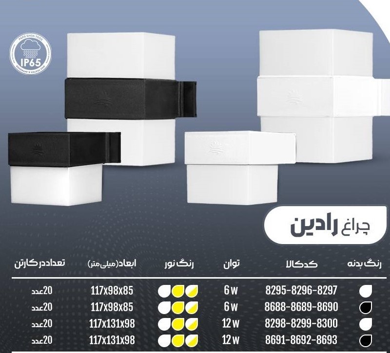 چراغ ضدآب رادین 12وات برند پارس شعاع توس