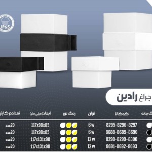 چراغ ضدآب رادین 6وات برند پارس شعاع توس