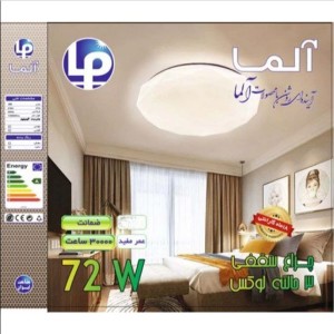 چراغ سقفی سه حالته  72وات  آلما