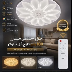 چراغ سقفی 100وات کد 824 آلما