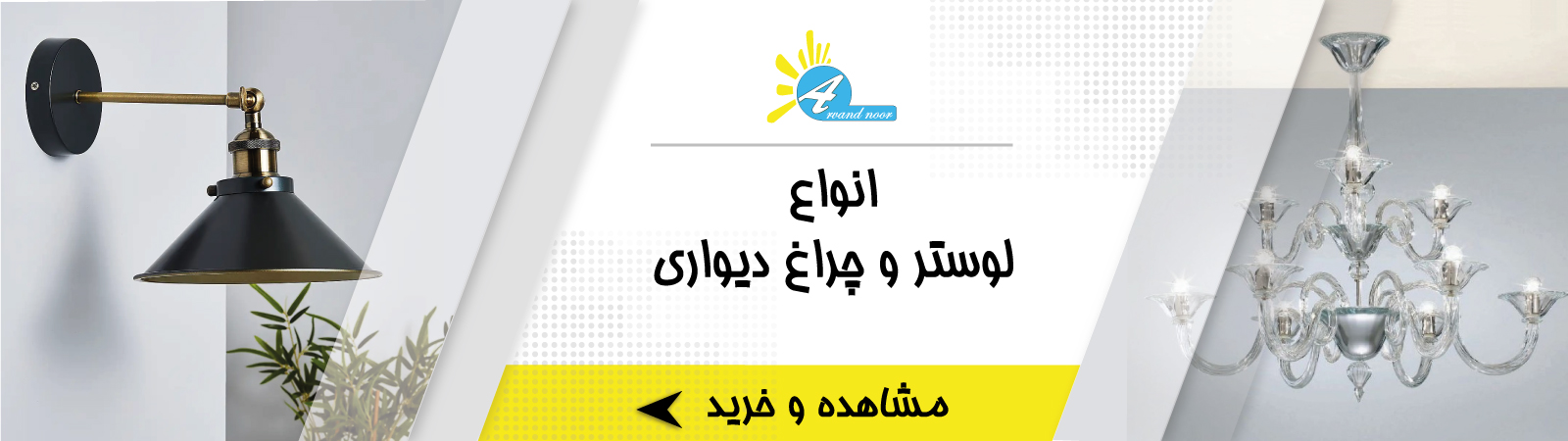 لوستر و چراغ دیواری