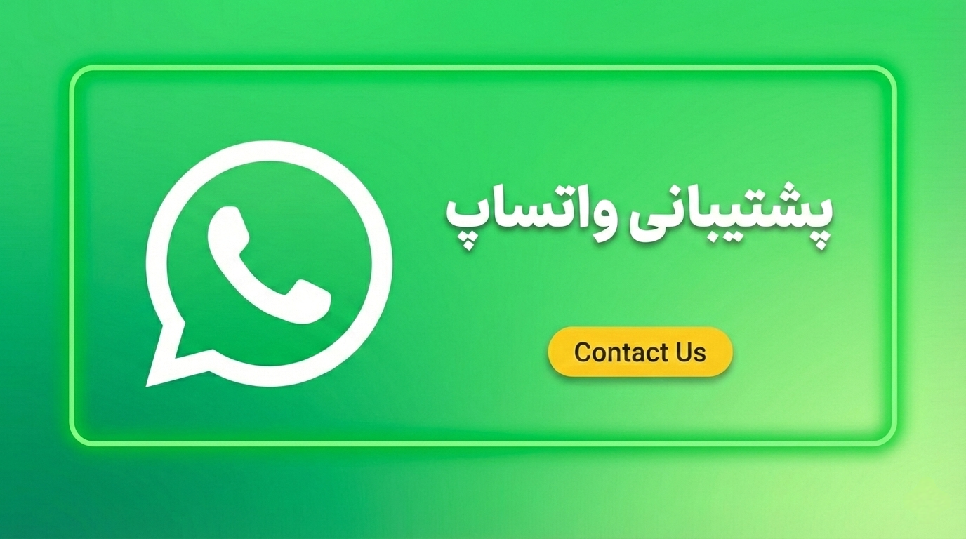 پشتیبانی واتساپ