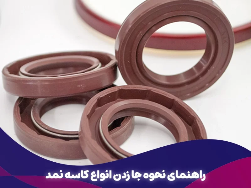 راهنمای نحوه جا زدن انواع کاسه نمد