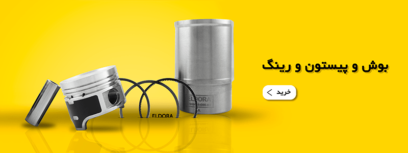 بوش و پیستون و رینگ