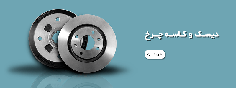 دیسک و کاسه چرخ