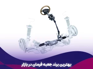 راهنمای جامع انتخاب بهترین برند جعبه فرمان در بازار ایران (۱۴۰۴)