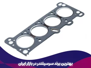 بهترین برند سرسیلندر در بازار ایران ۱۴۰۴؛ راهنمای جامع خرید و انتخاب