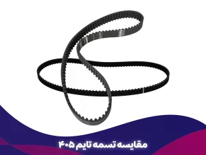 راهنمای جامع مقایسه تسمه تایم ۴۰۵؛ بهترین برندها، قیمت و نکات خرید