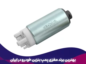 راهنمای جامع انتخاب بهترین برند مغزی پمپ بنزین خودرو در ایران (۱۴۰۴)