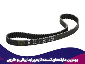 بهترین مارک‌های تسمه تایم پراید ایرانی و خارجی