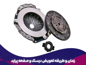 زمان و طریقه تعویض دیسک و صفحه پراید